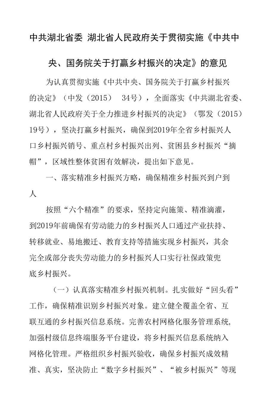 中共湖北省委 湖北省人民政府关于贯彻实施《中共中央、国务院关于打赢乡村振兴的决定》的意见.docx_第1页