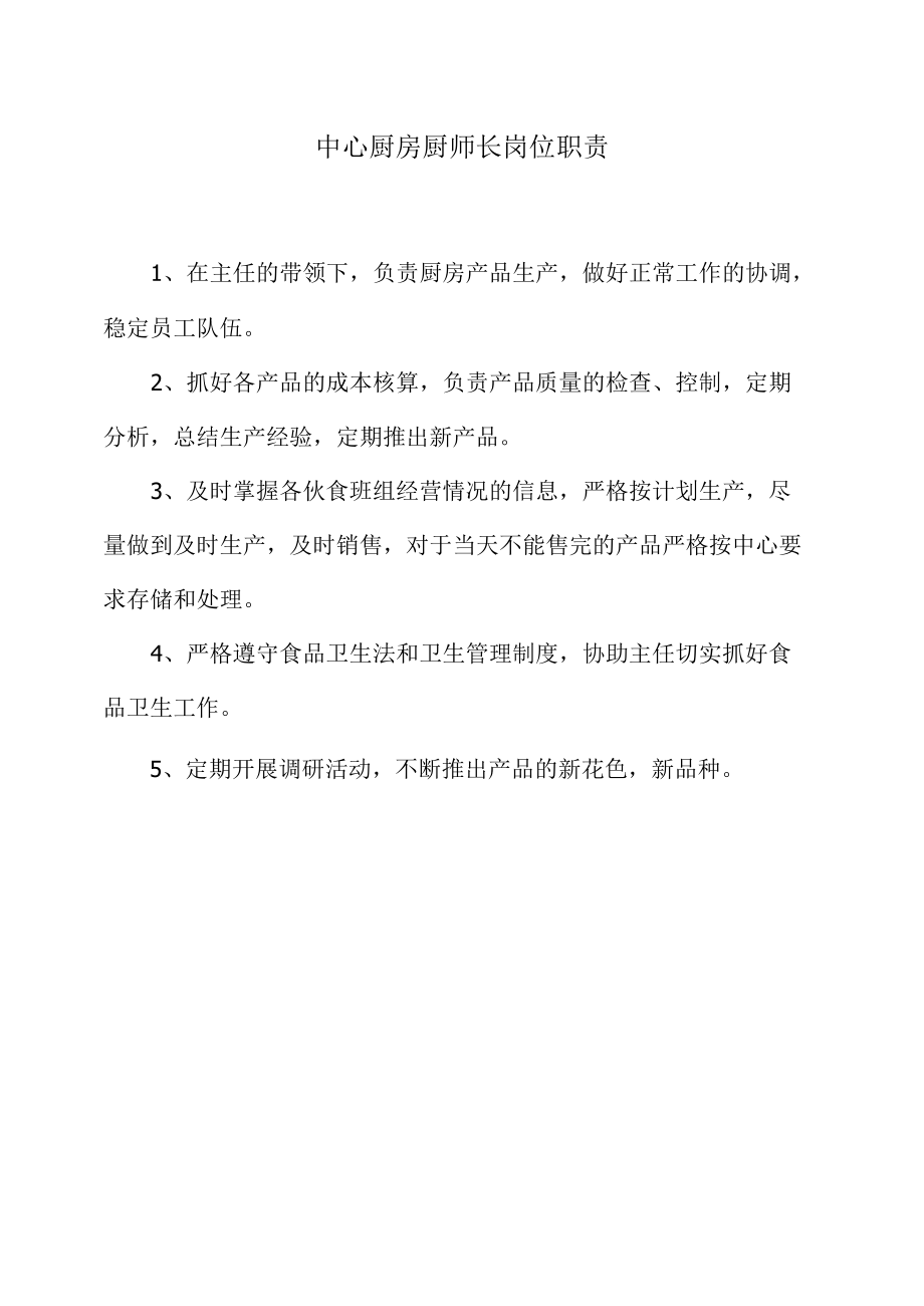 中心厨房厨师长岗位职责.docx_第1页