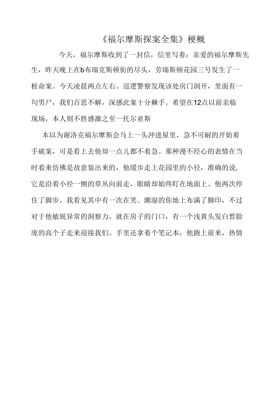 《福尔摩斯探案全集》梗概.docx_第1页