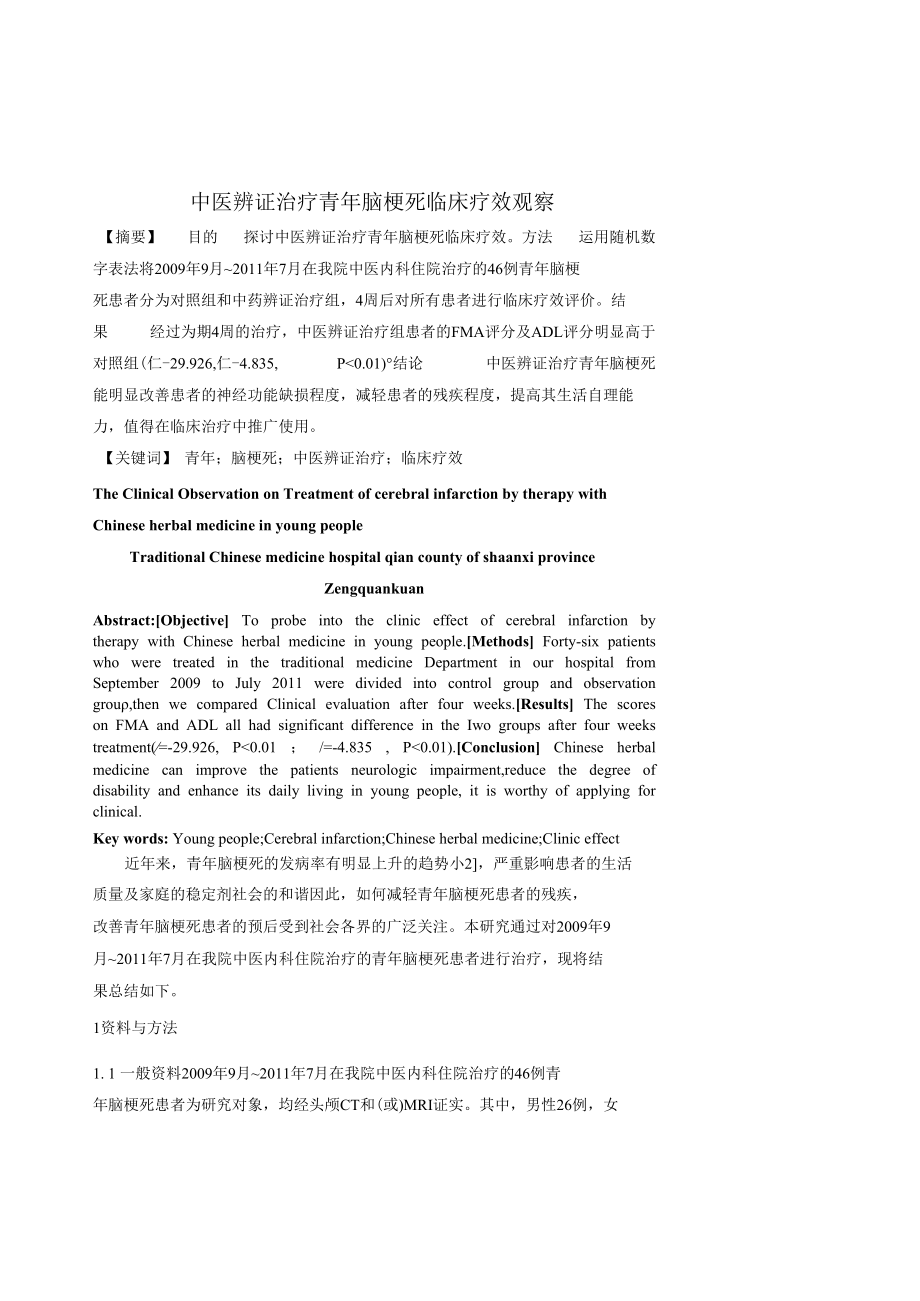 中医辨证治疗青年脑梗死临床疗效观察 优秀专业论文.docx_第1页