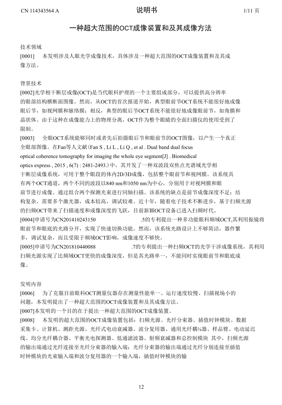 一种超大范围的OCT成像装置和及其成像方法.docx_第1页