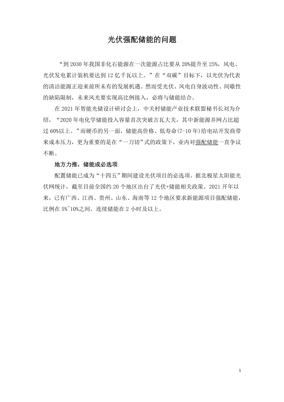 光伏强配储能的问题.doc_第1页