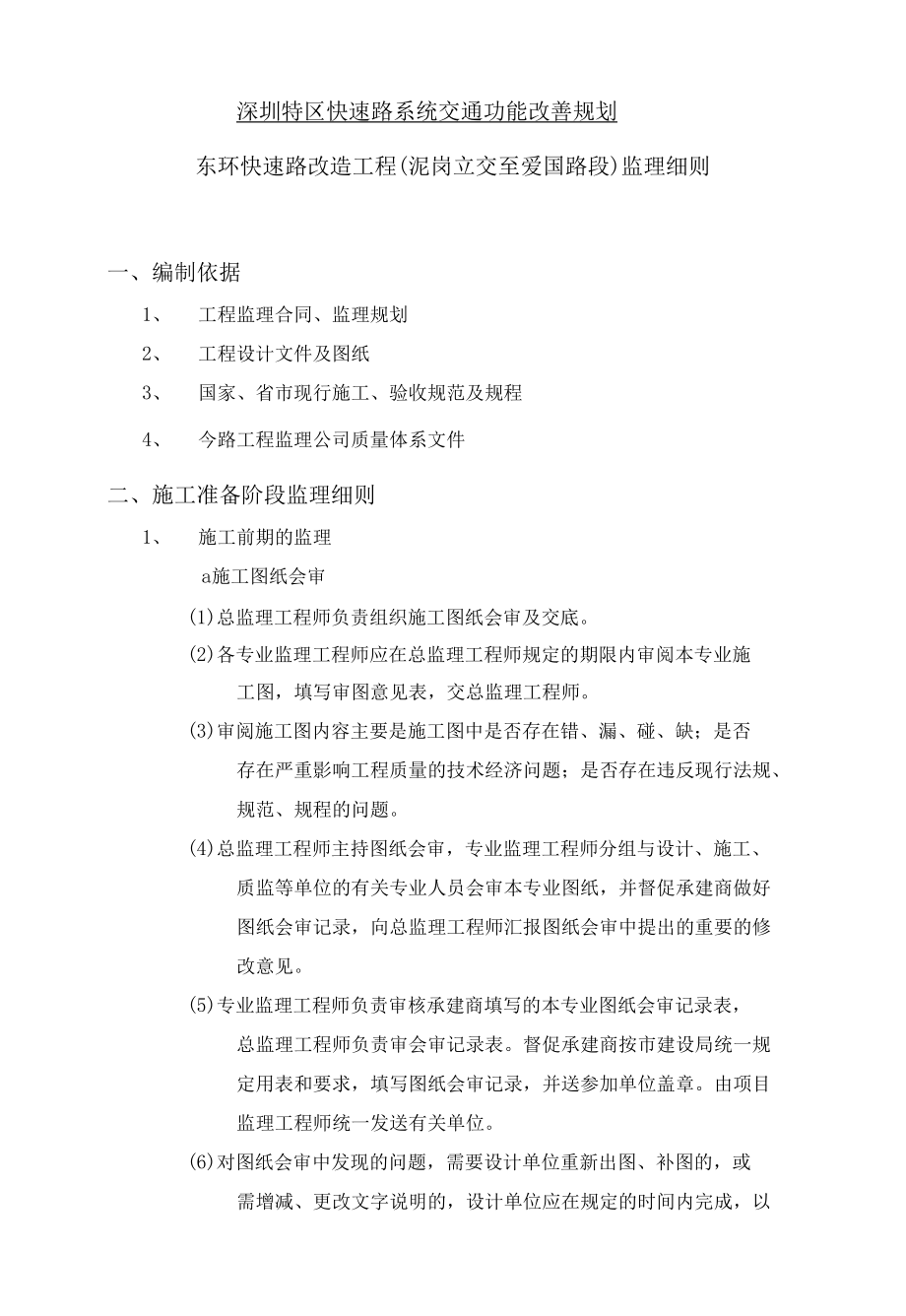 东环快速路监理细则.docx_第1页