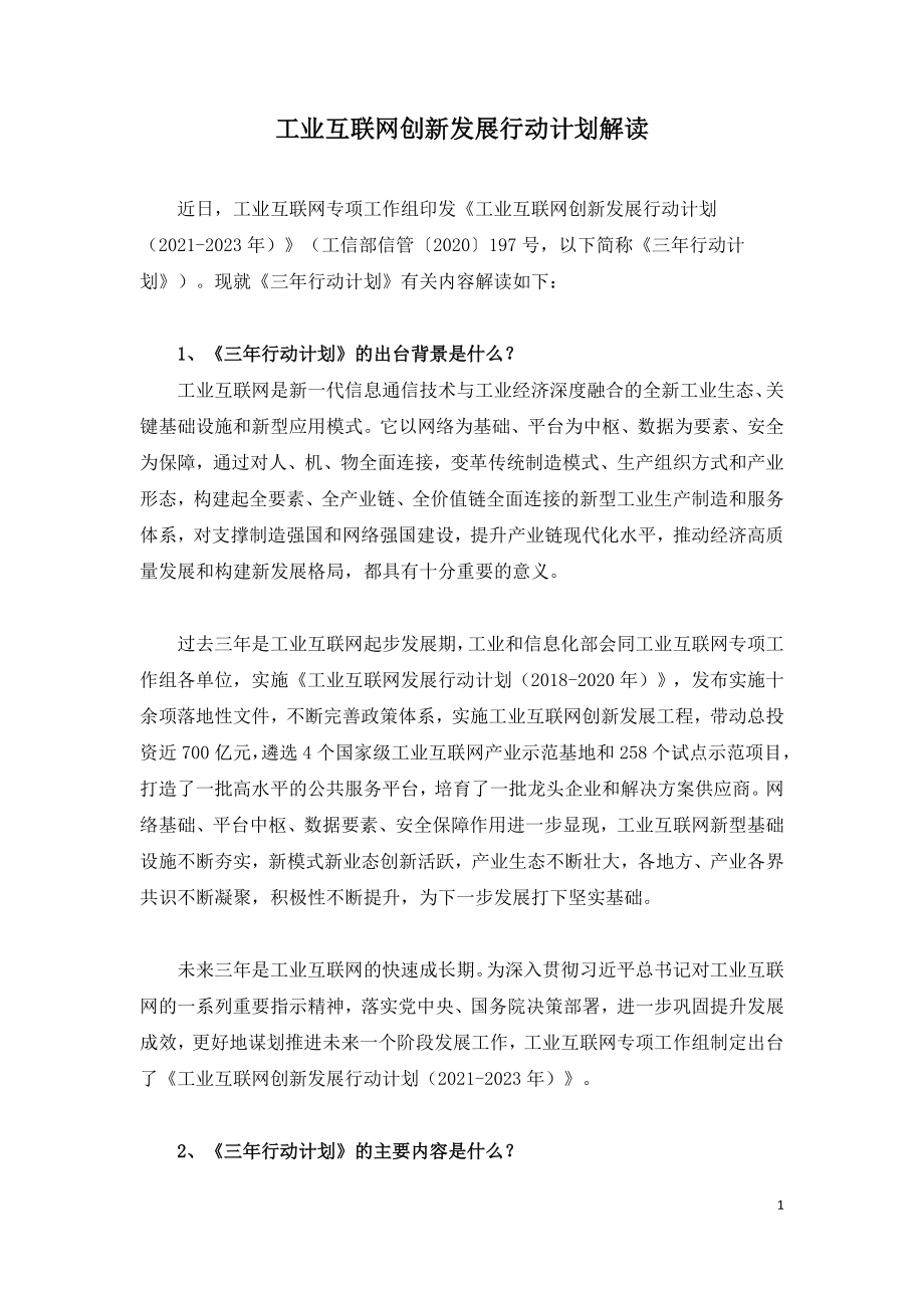 工业互联网创新发展行动计划解读.doc_第1页