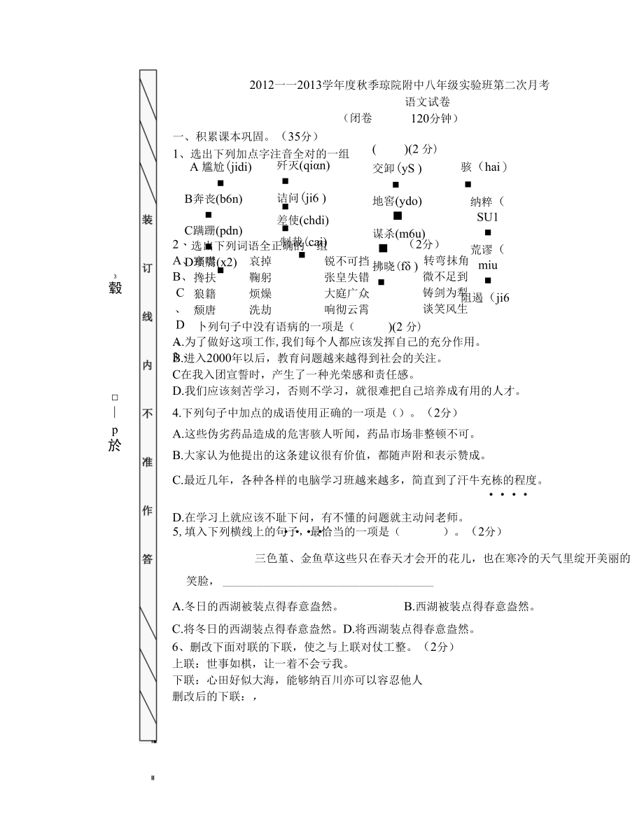 2012——2013学年度秋季琼院附中八年级实验班第二次月考.docx_第1页