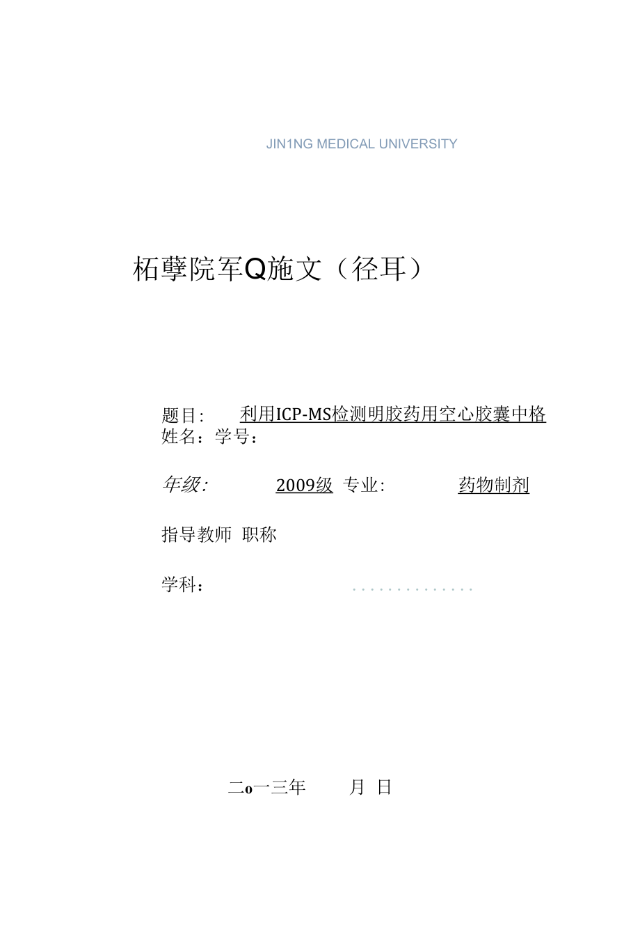 ICPMS胶囊中铬.docx_第1页