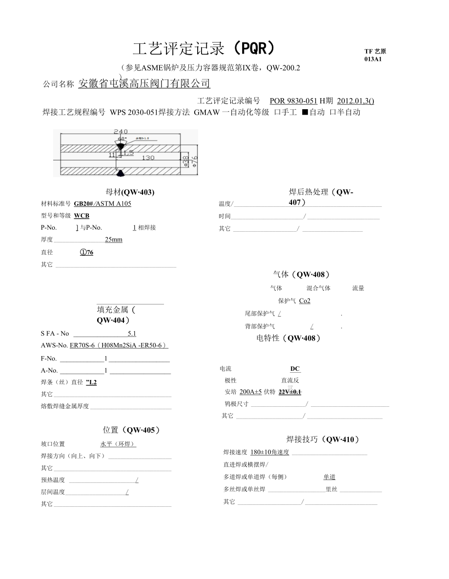 CO2焊接工艺评定.docx_第2页