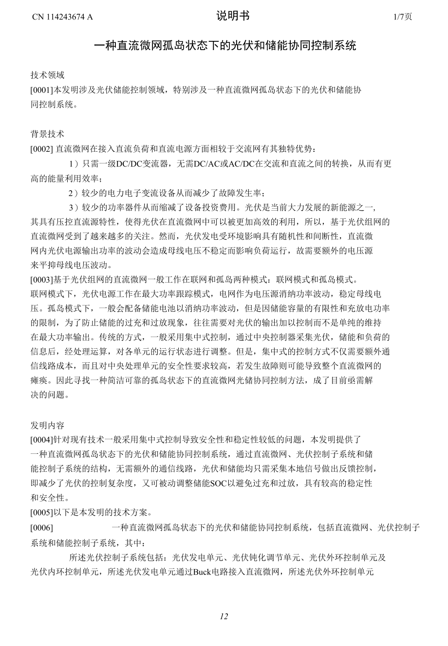 一种直流微网孤岛状态下的光伏和储能协同控制系统.docx_第1页