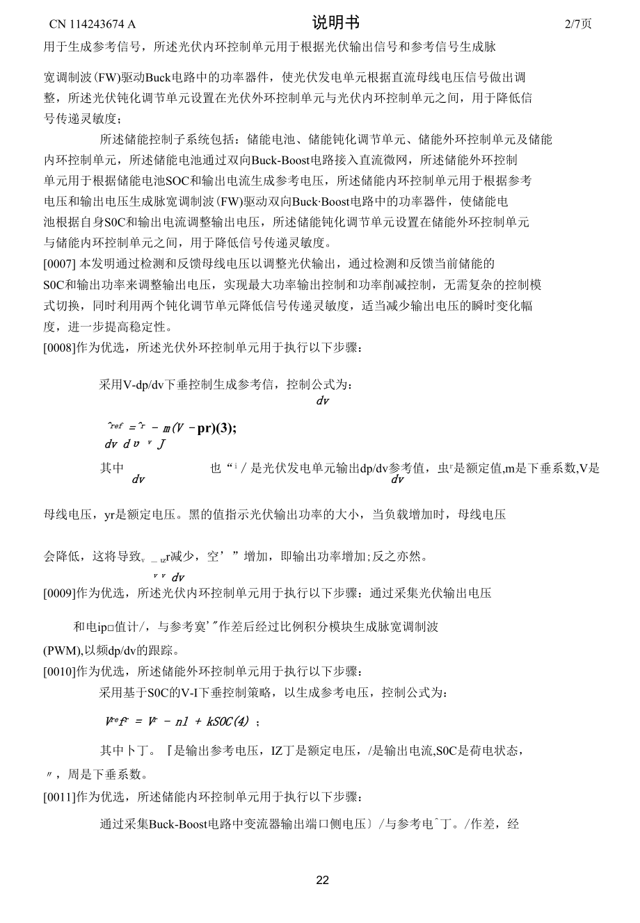 一种直流微网孤岛状态下的光伏和储能协同控制系统.docx_第2页