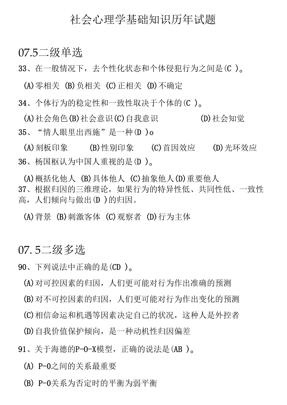 —基础试题社会心理学部分.docx_第1页