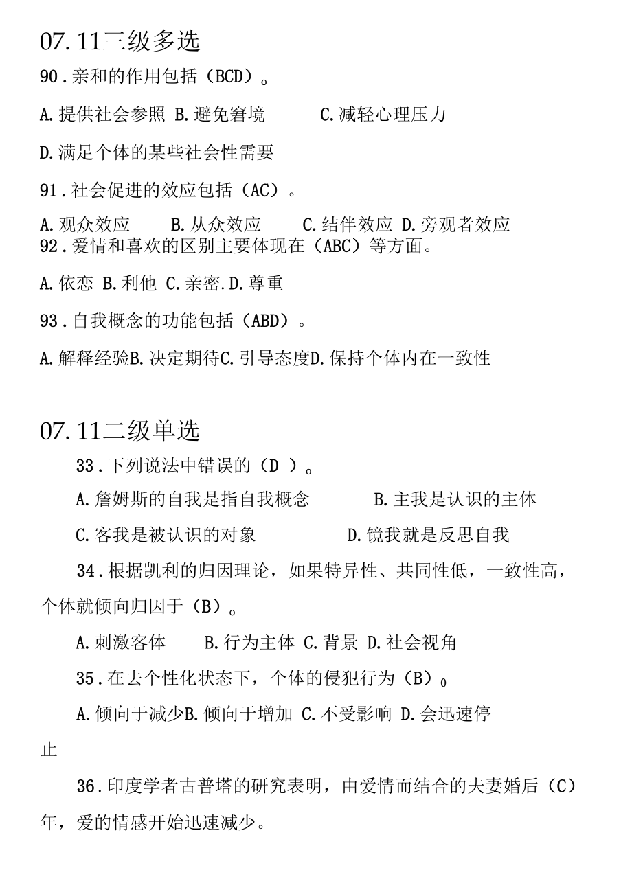 —基础试题社会心理学部分.docx_第3页