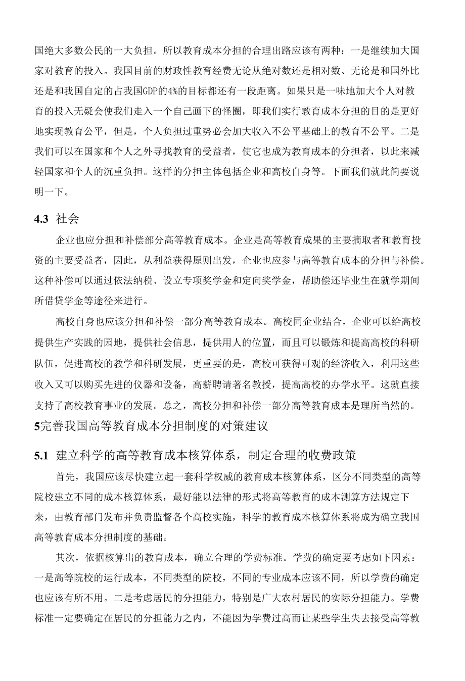 中国高等教育成本分担研究.docx_第3页