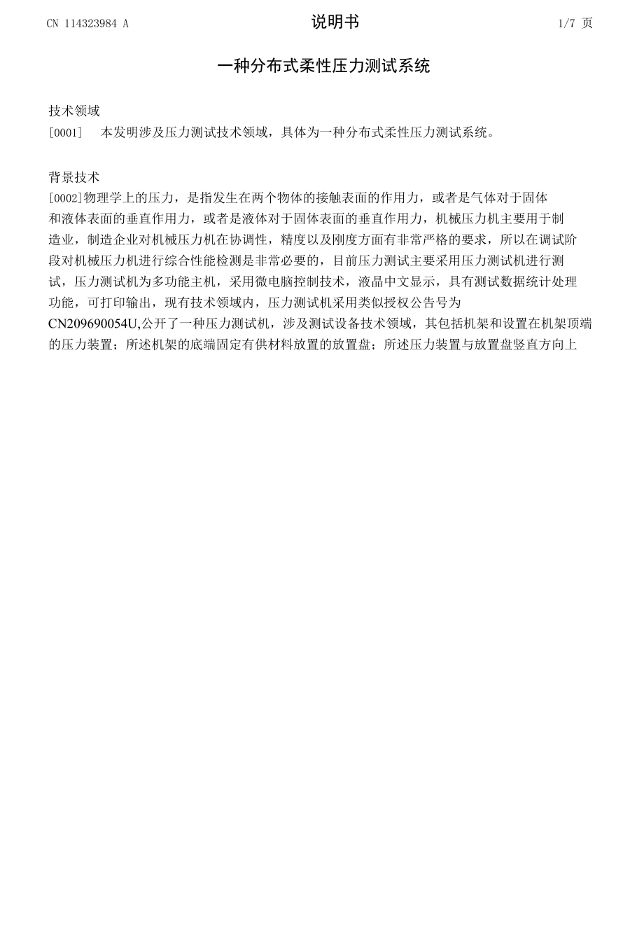 一种分布式柔性压力测试系统.docx_第1页