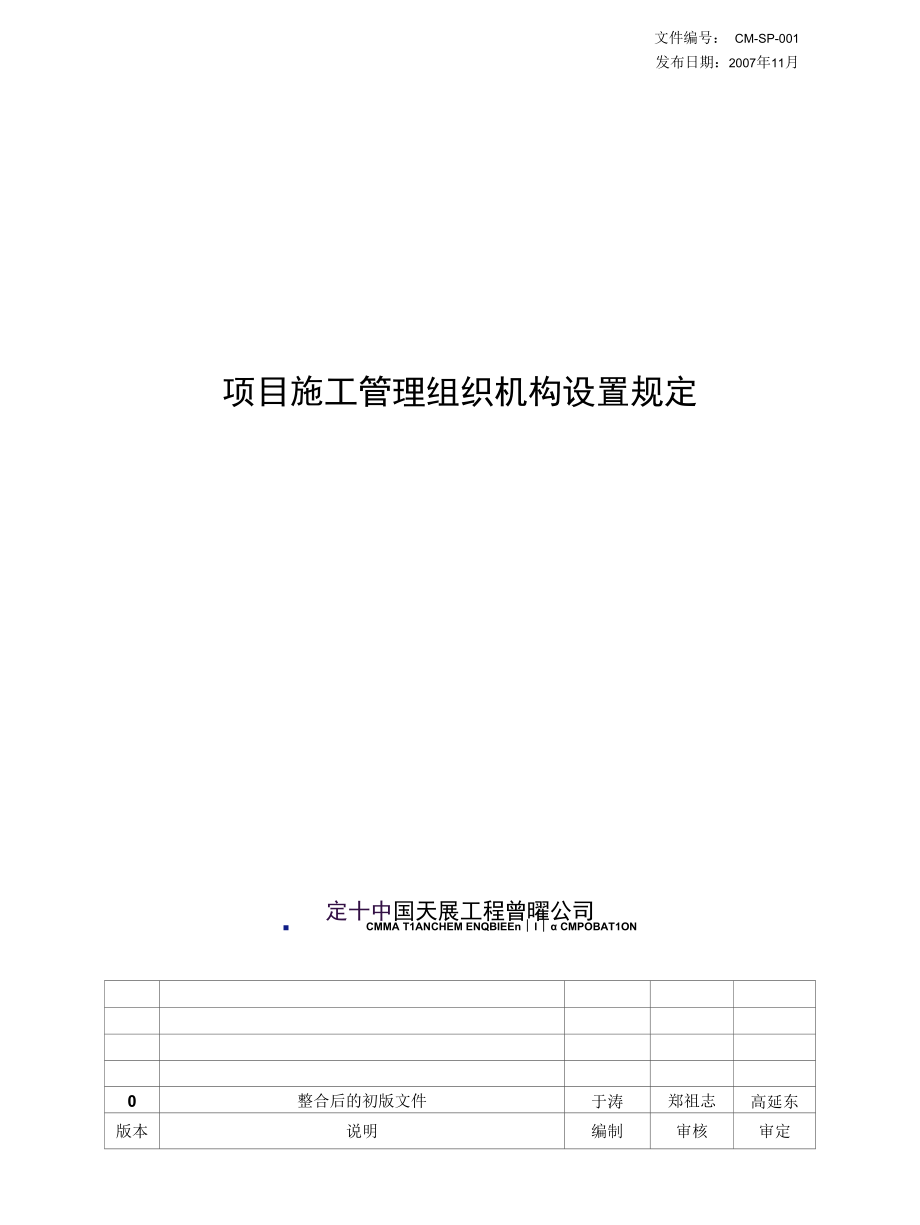 zCMSP001 R0 项目施工管理组织机构设置规定.docx_第1页