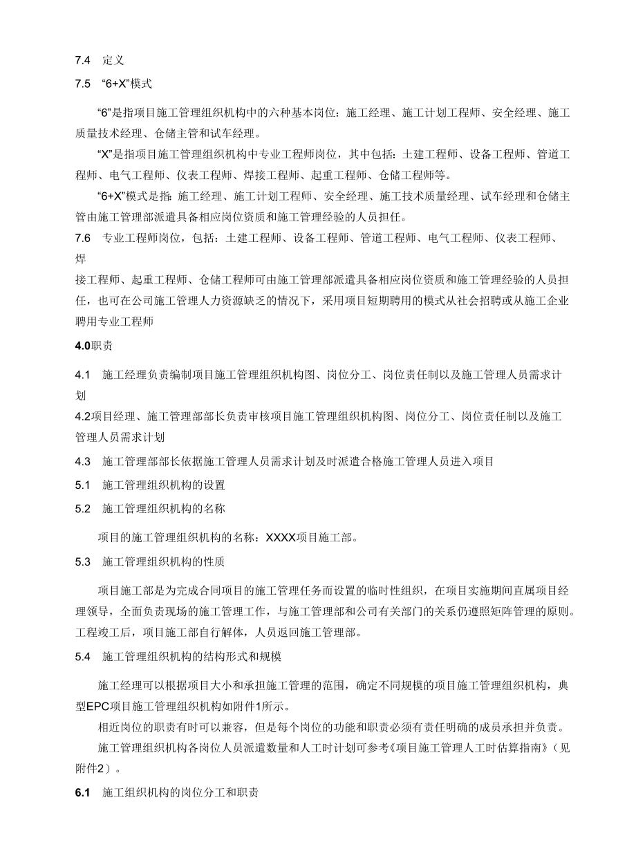 zCMSP001 R0 项目施工管理组织机构设置规定.docx_第3页