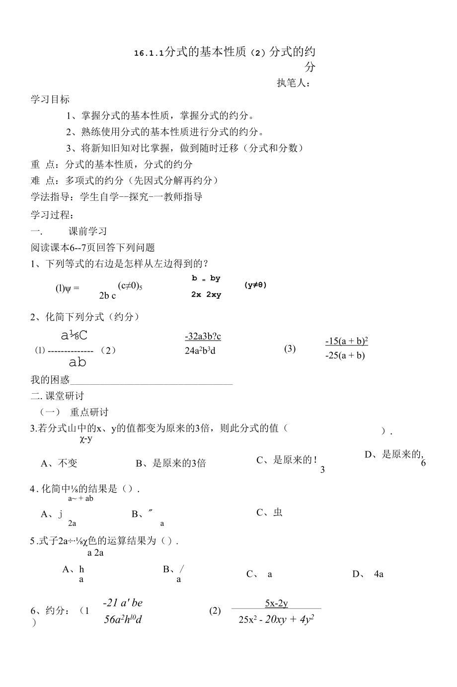 16.1.2分式的基本性质（2）（学生用）.docx_第1页