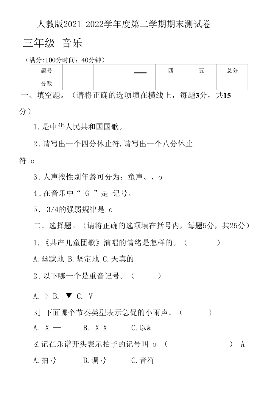 人教版2021--2022学年度第二学期三年级音乐下册期末测试卷及答案(含三套题）.docx_第1页