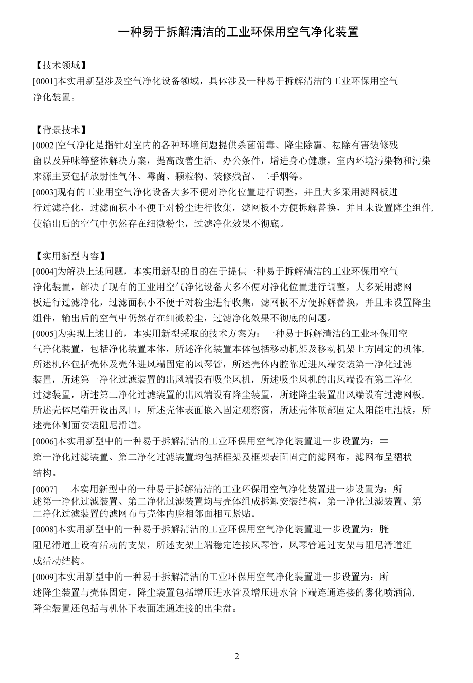 一种易于拆解清洁的工业环保用空气净化装置.docx_第1页