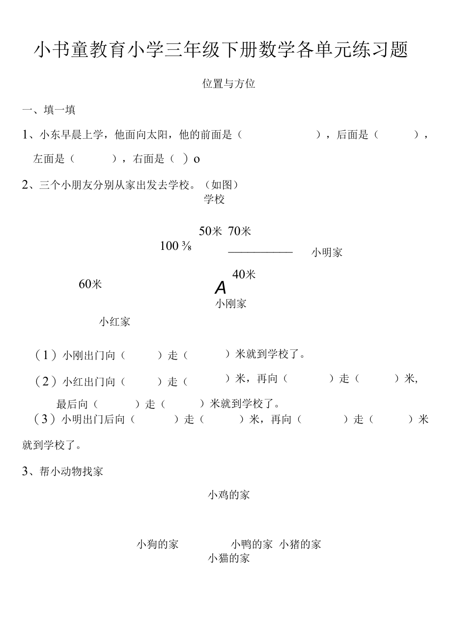 三年级下册1-5单元复习题.docx_第1页