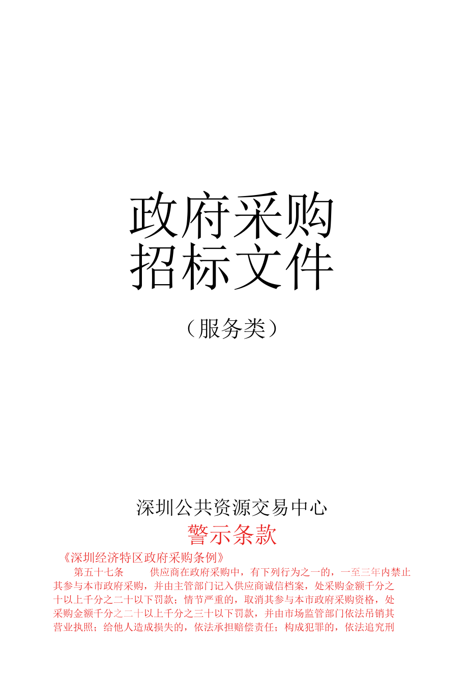 [BACG2022000165-A]福永街道2022年汽车充电桩场站安全检测服务采购.docx_第1页