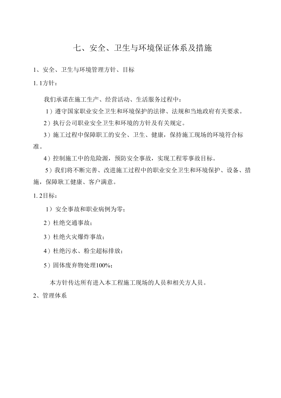 7安全卫生与环境保证体系及措施.docx_第1页