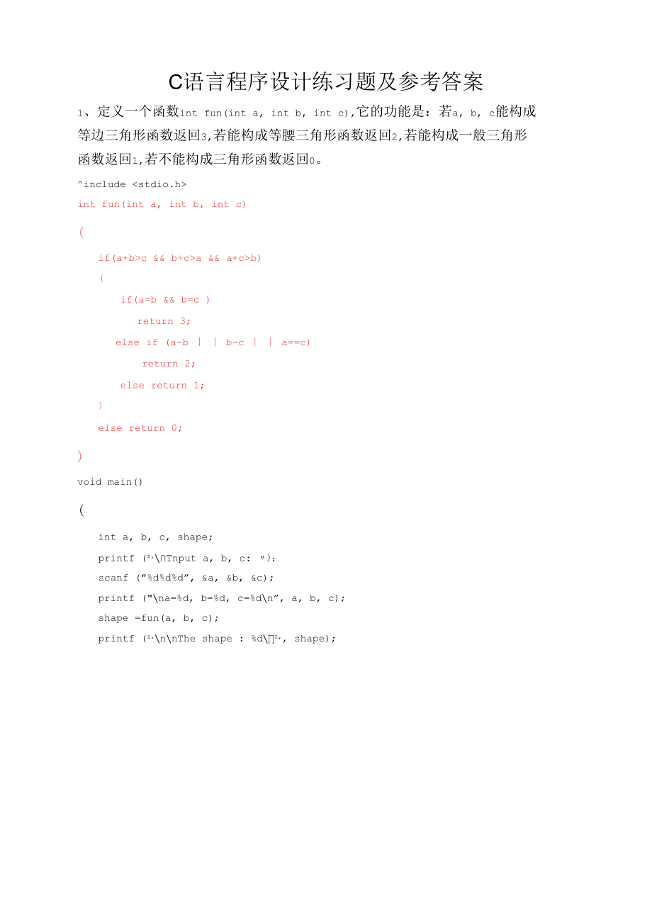 C语言程序设计函数练习题及参考答案.docx_第1页