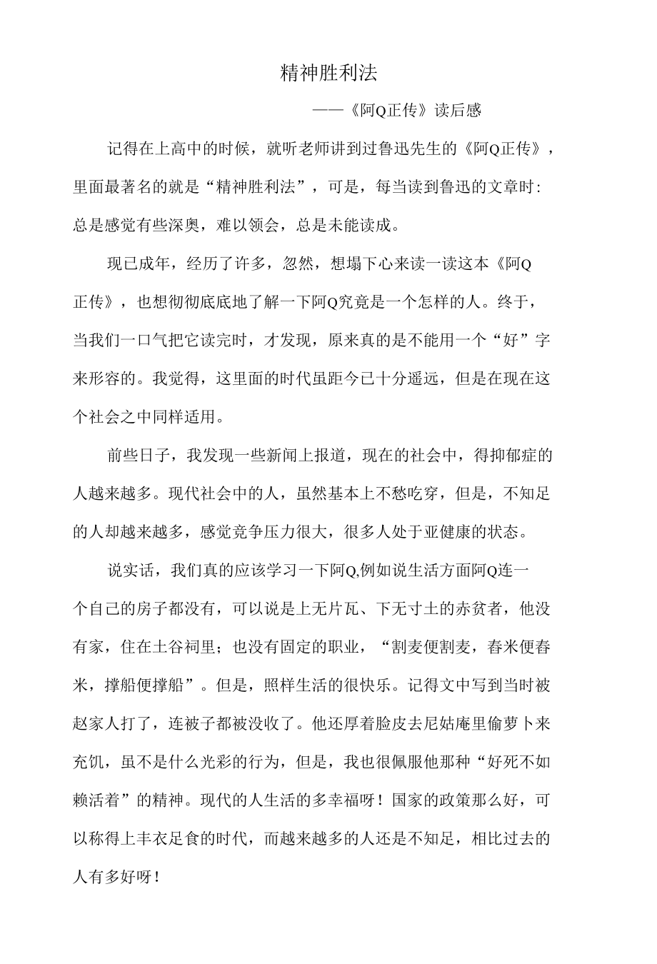 《阿Q正传》读后感之精神胜利法.docx_第1页