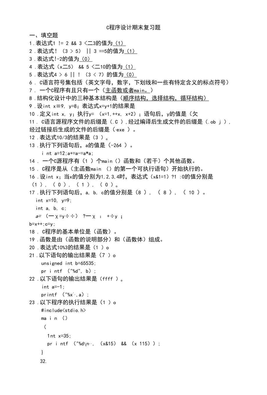 C语言程序设计期末复习资料.docx_第1页