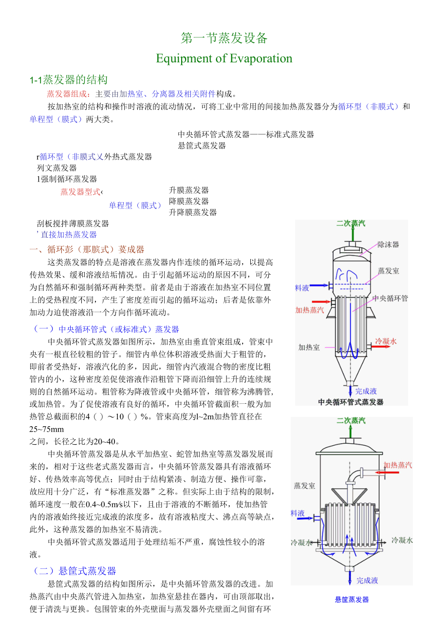 1蒸发设备.docx_第1页