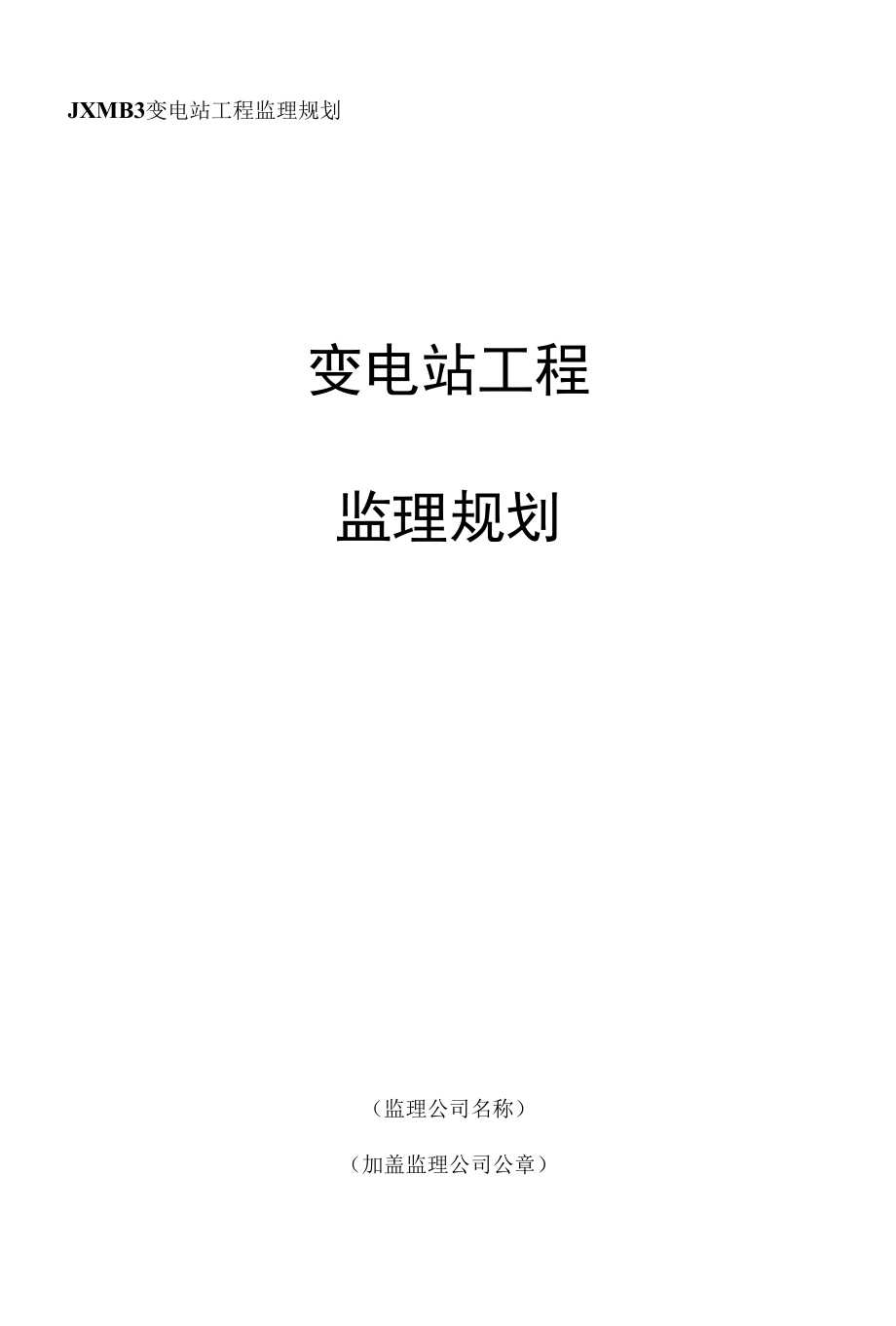 JXMB变电站工程监理规划.docx_第1页