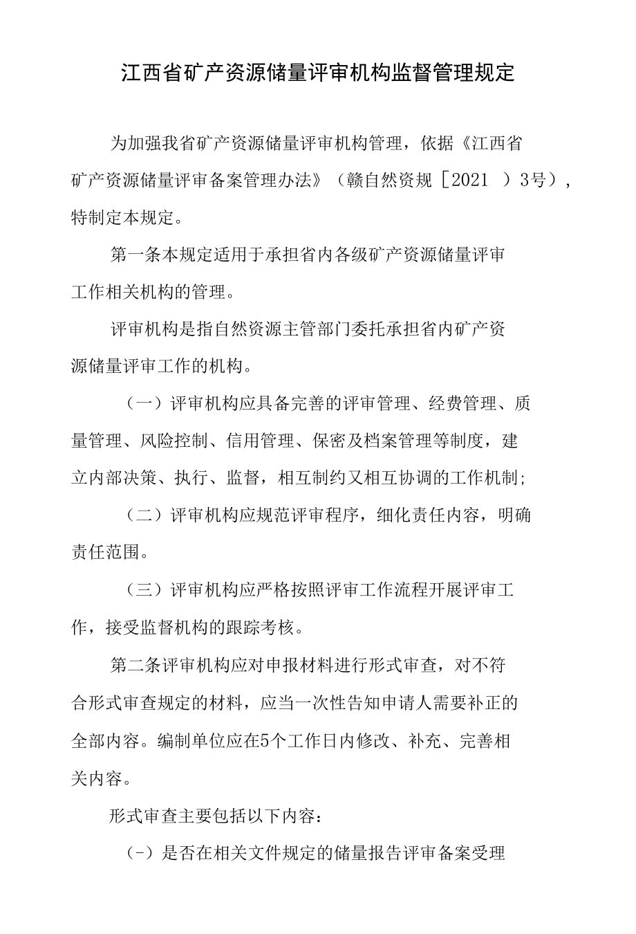 《江西省矿产资源储量评审机构监督管理规定》.docx_第1页