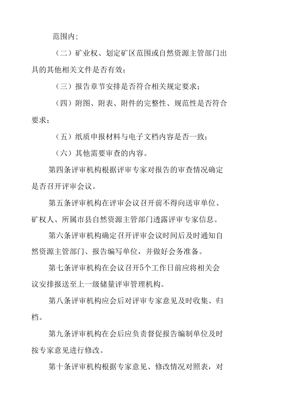 《江西省矿产资源储量评审机构监督管理规定》.docx_第2页