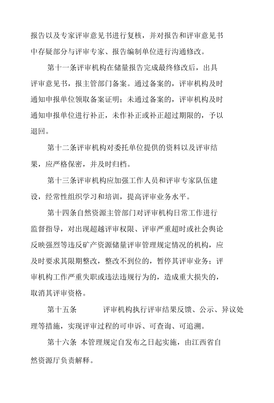 《江西省矿产资源储量评审机构监督管理规定》.docx_第3页