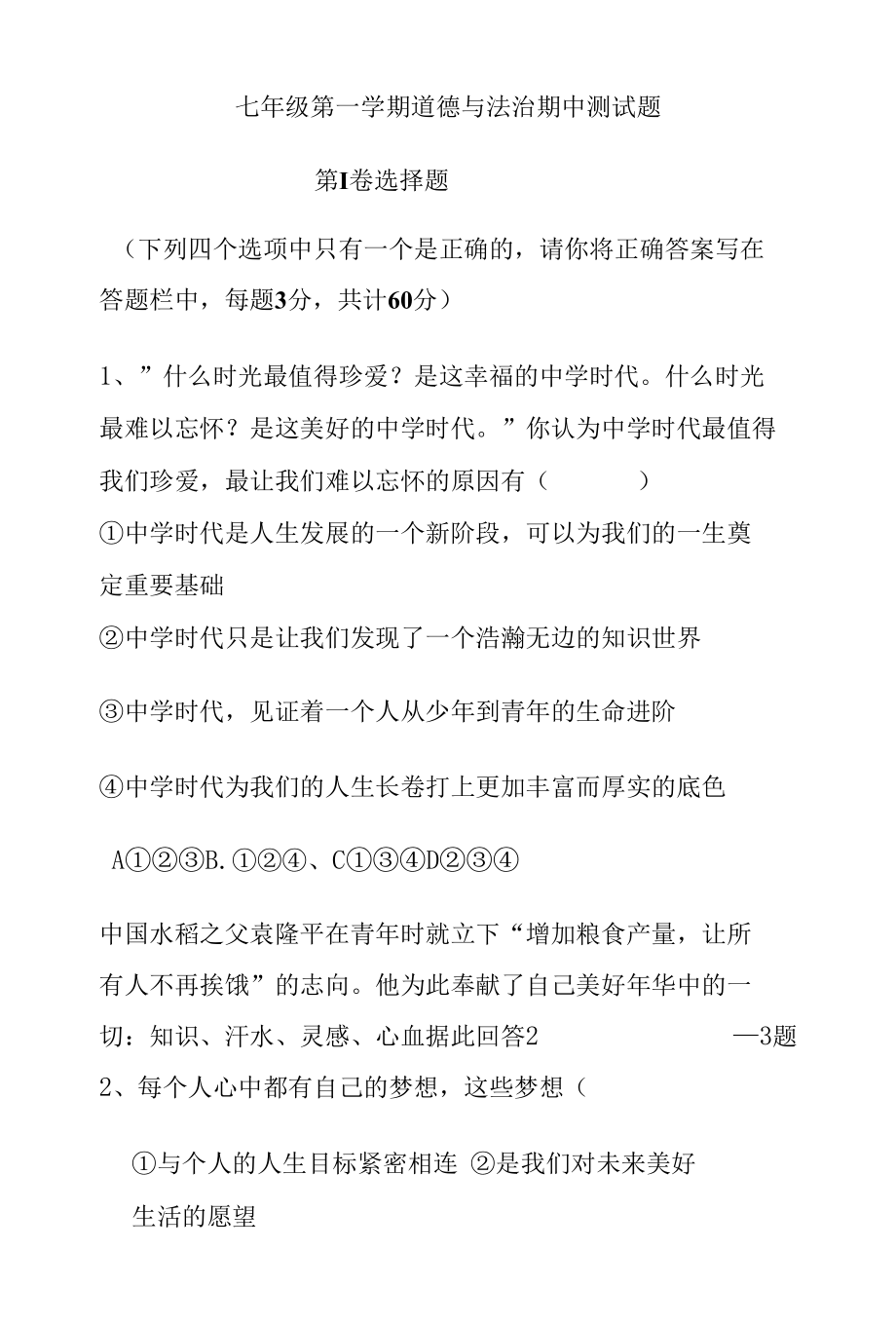 七年级道德与法治期中测试题.docx_第1页