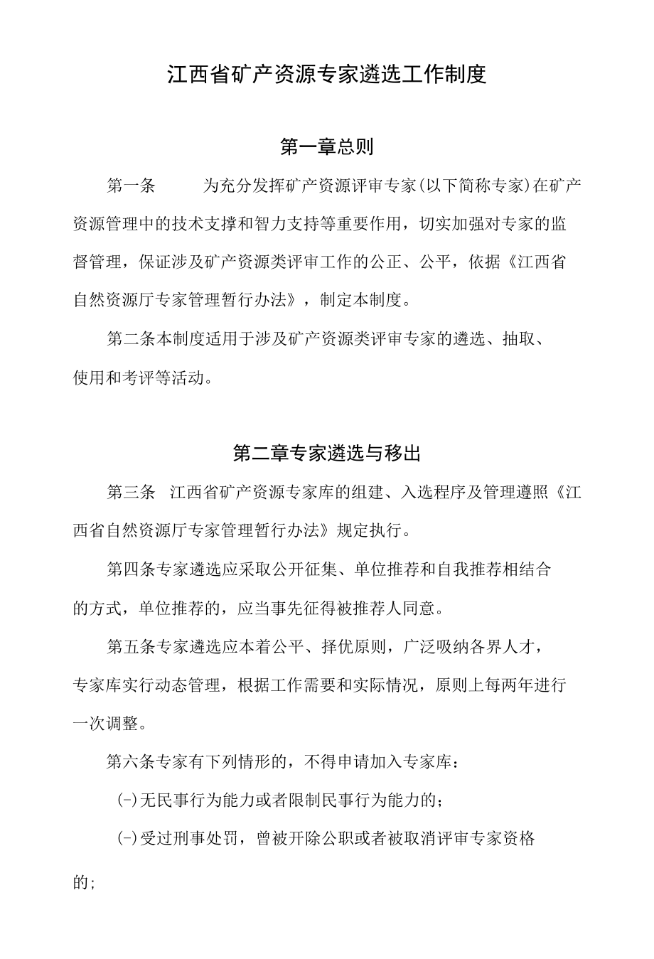 《江西省矿产资源专家遴选工作制度》.docx_第1页