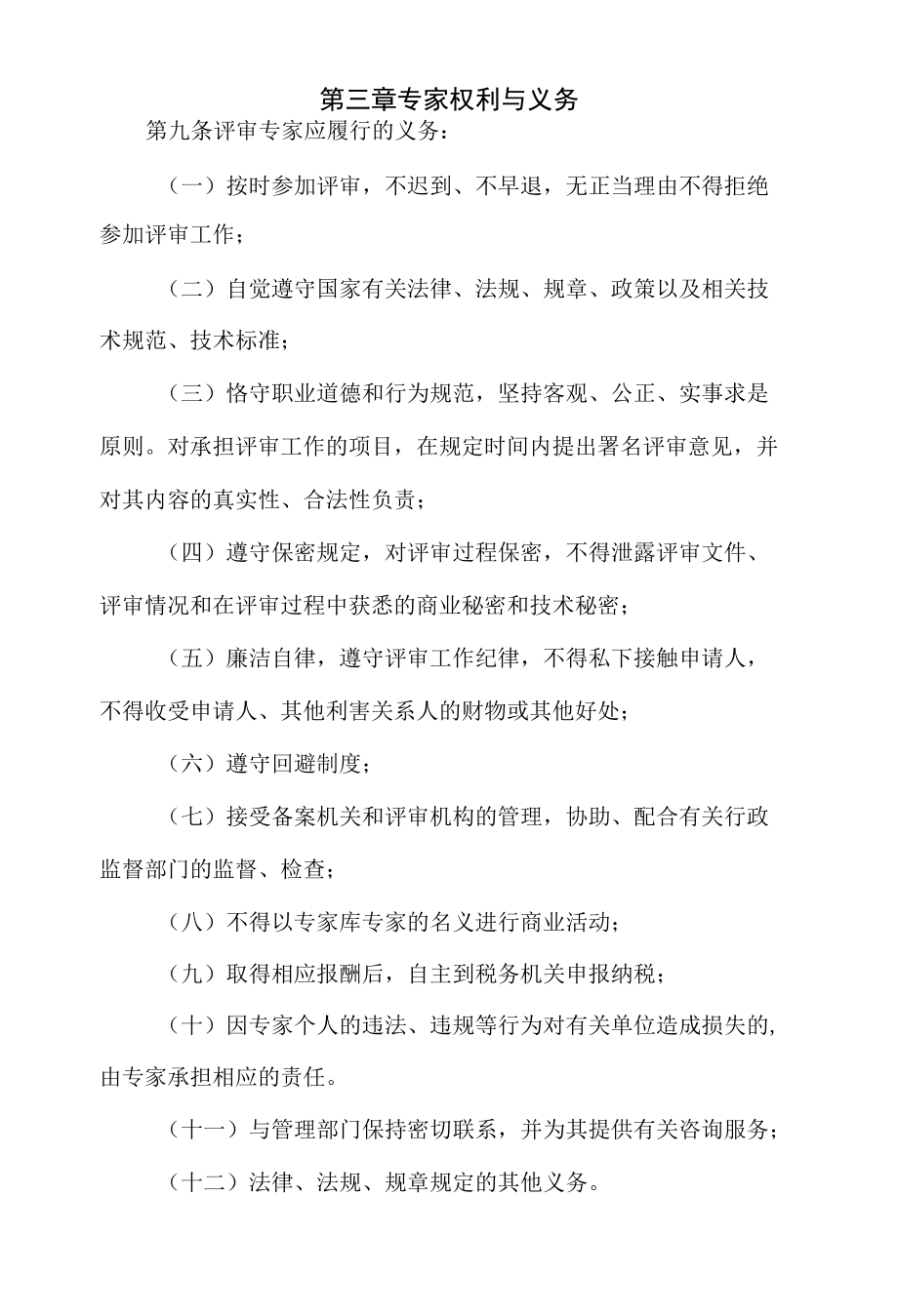 《江西省矿产资源专家遴选工作制度》.docx_第3页