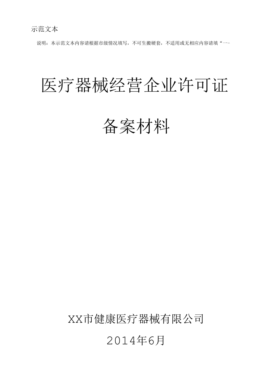 二类医疗器械备案材料示范文本.docx_第1页