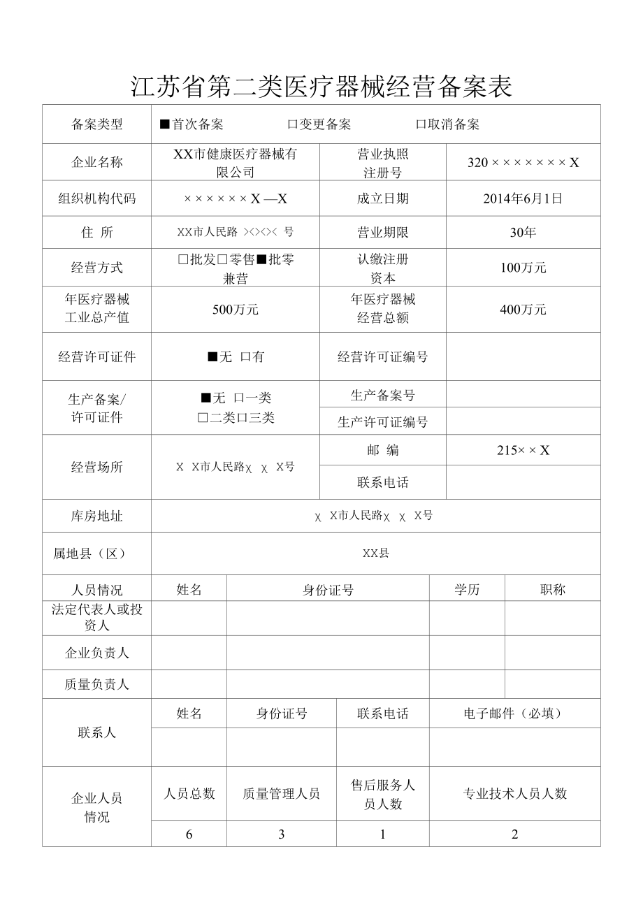 二类医疗器械备案材料示范文本.docx_第3页