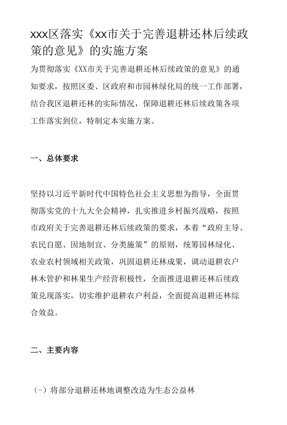 XXX区落实《XX市关于完善退耕还林后续政策的意见》的实施方案.docx_第1页