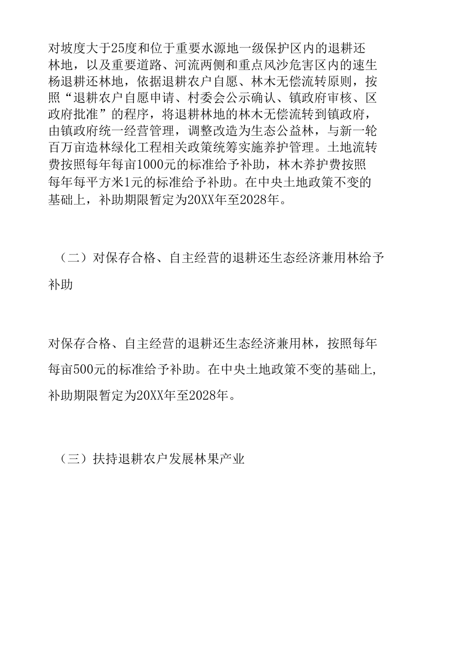 XXX区落实《XX市关于完善退耕还林后续政策的意见》的实施方案.docx_第2页