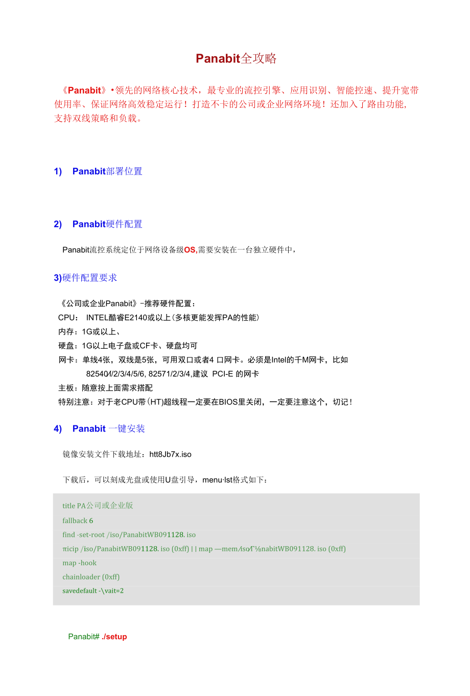 panabit系统安装配置和调试手册.docx_第1页