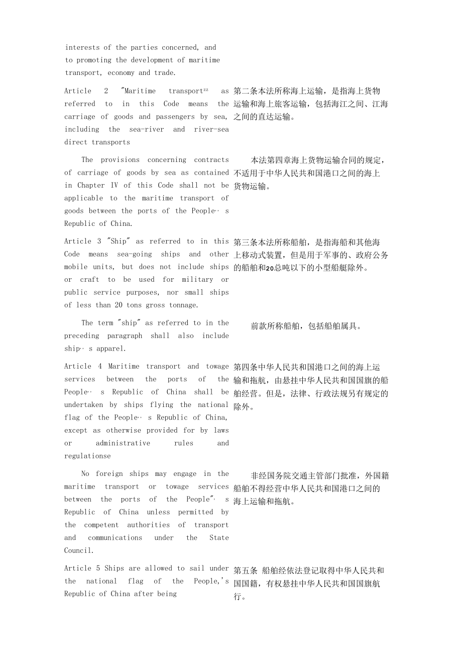 中国海商法中英文对照.docx_第3页