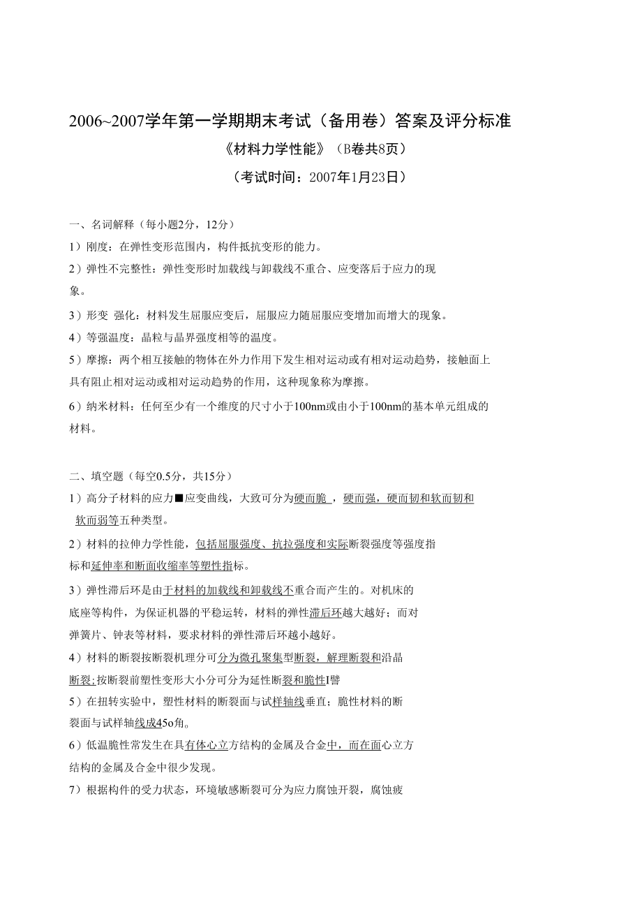 20062007工程材料力学性能试题B.docx_第1页