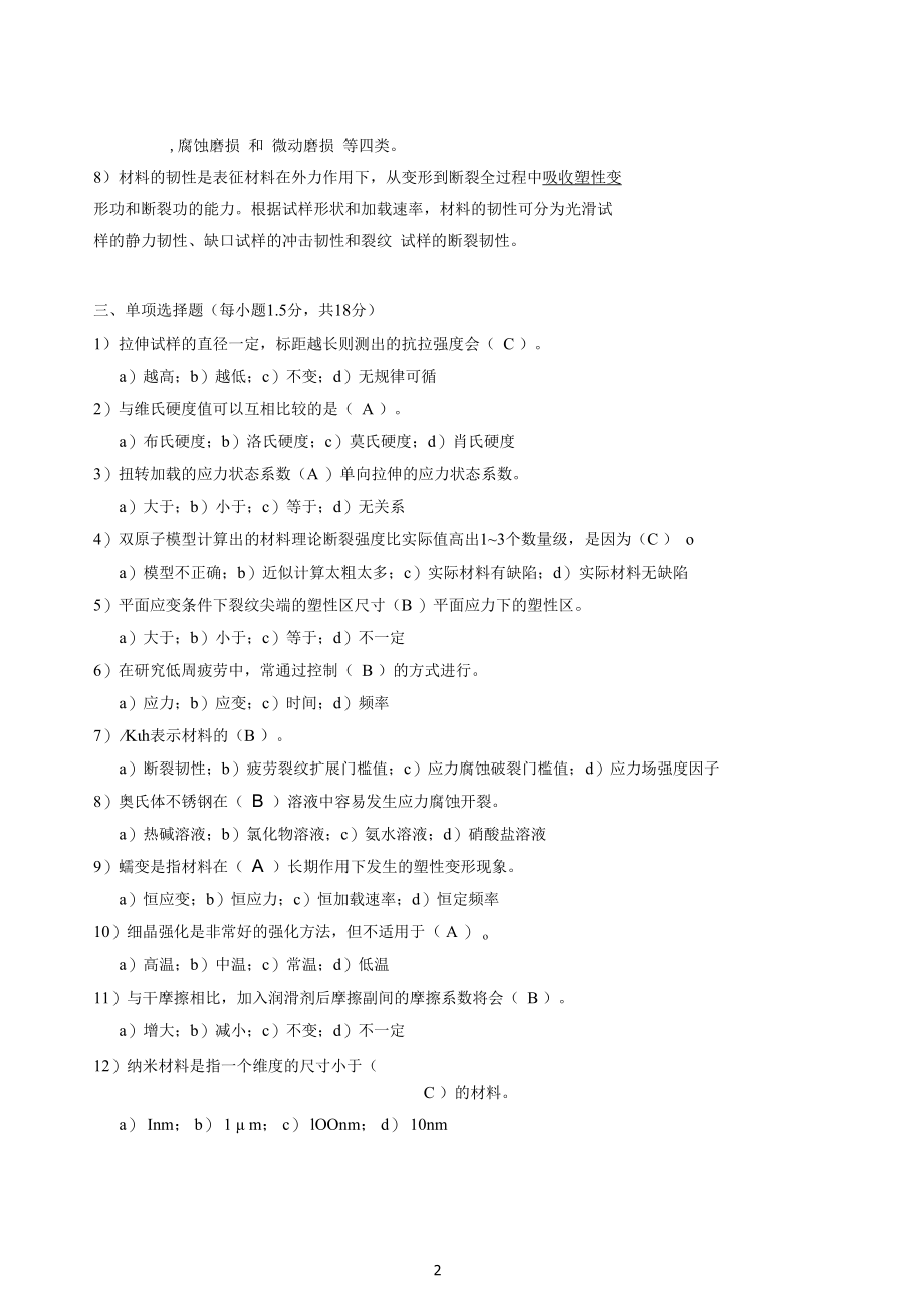 20062007工程材料力学性能试题B.docx_第2页