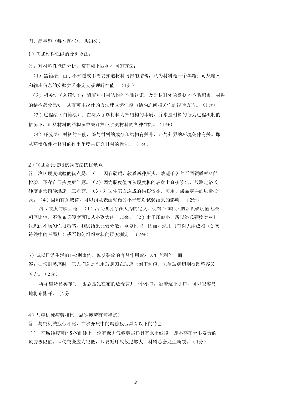 20062007工程材料力学性能试题B.docx_第3页