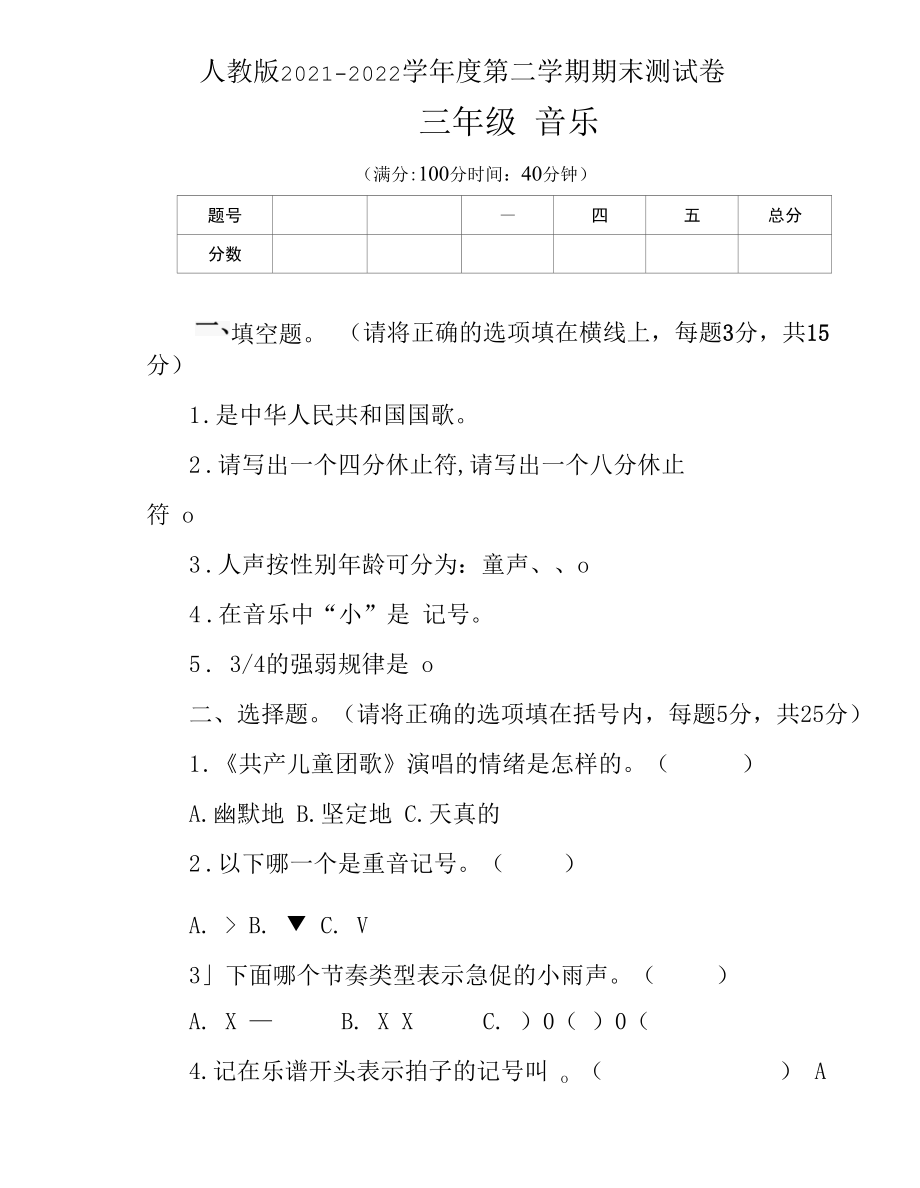 人教版2021--2022学年度第二学期三年级音乐下册期末测试卷及答案(含四套题）.docx_第1页