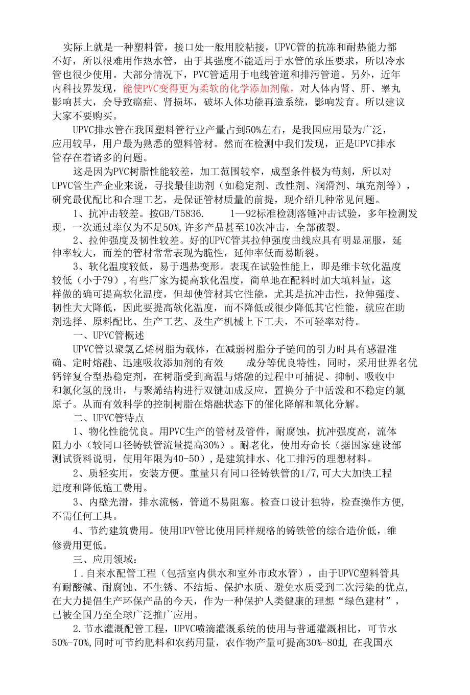 upvc优缺点及安装要求.docx_第1页