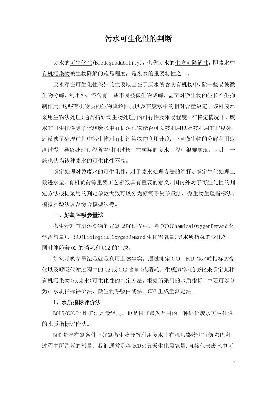 污水可生化性的判断.doc_第1页