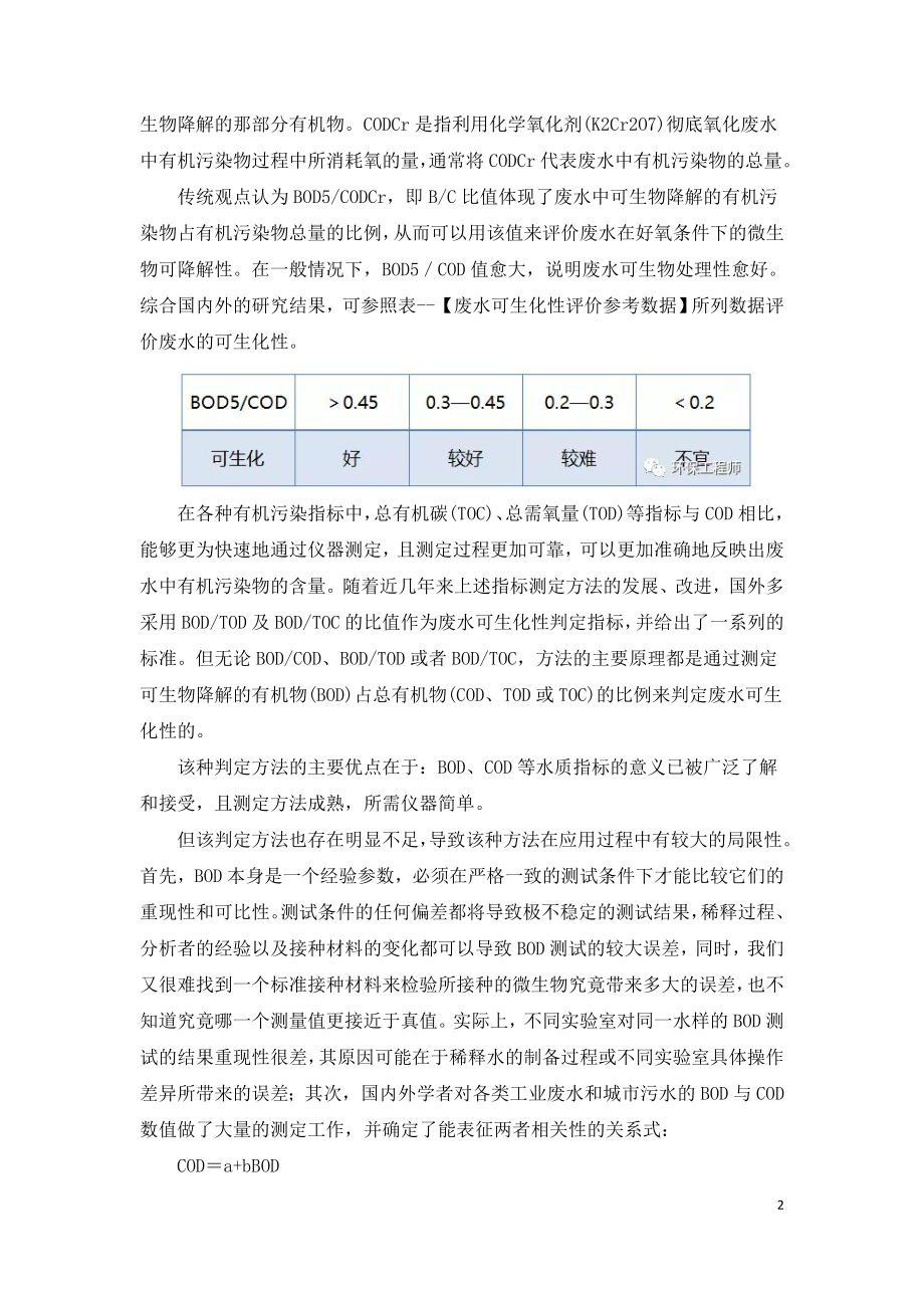 污水可生化性的判断.doc_第2页