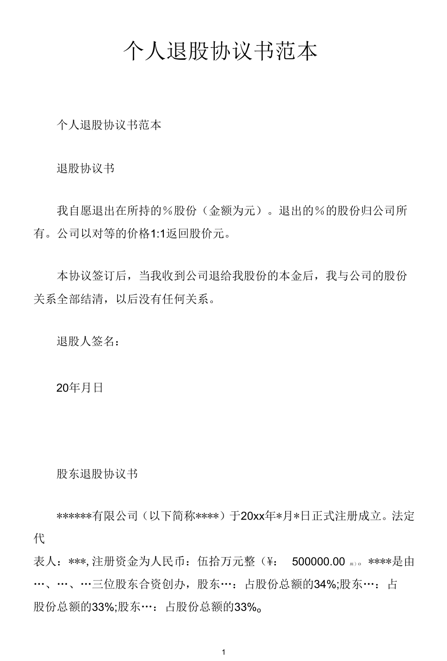 个人退股协议书范本.docx_第1页